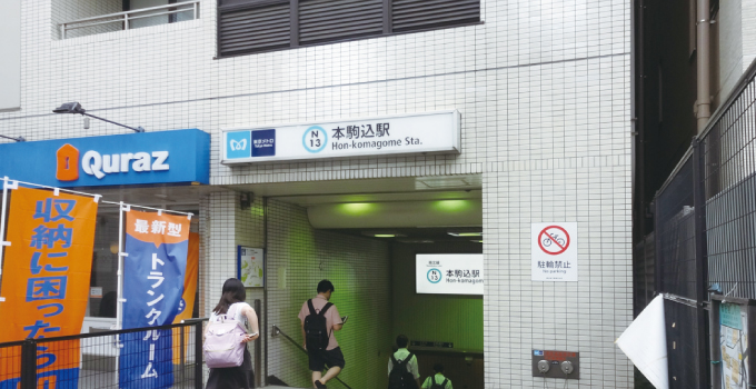 本駒込駅入口